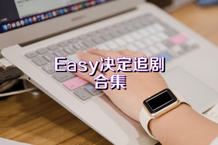 Easy决定追剧合集