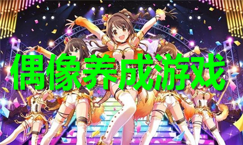 偶像养成游戏大全