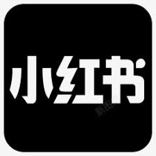 小红书免费