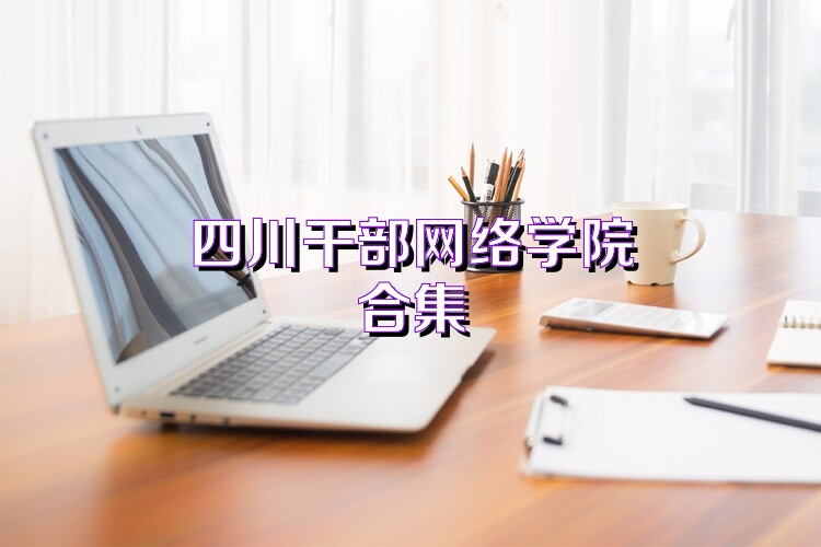 四川干部网络学院合集