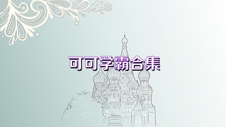 可可学霸合集
