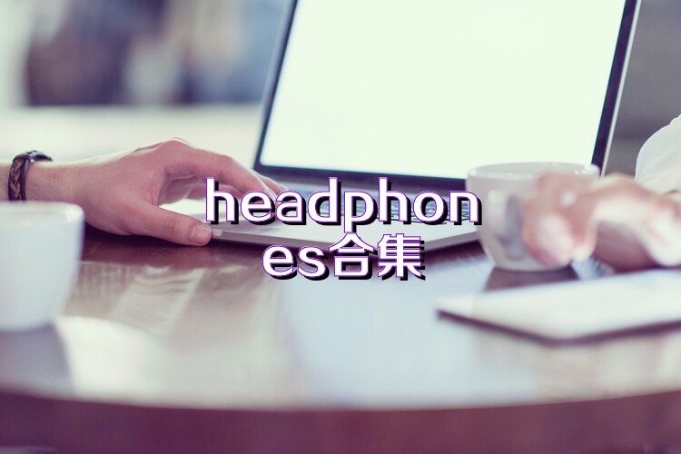 headphones合集