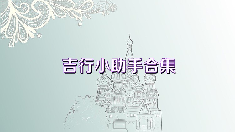 吉行小助手合集