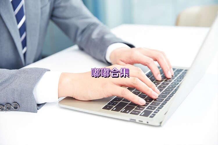 嘟嘟合集