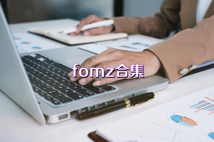 fomz合集