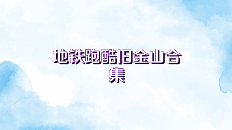 地铁跑酷旧金山合集