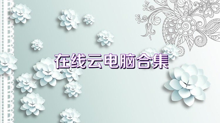 在线云电脑合集