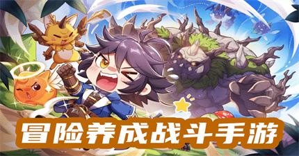 冒险养成战斗手游