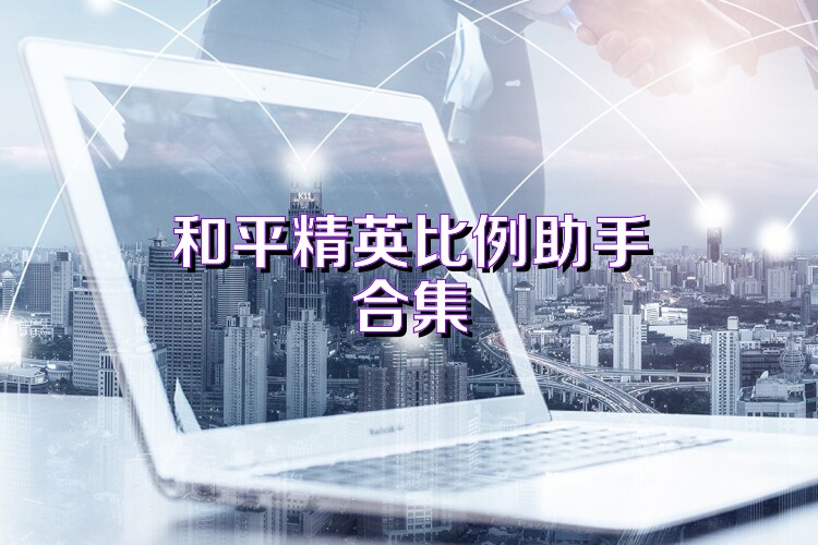 和平精英比例助手合集