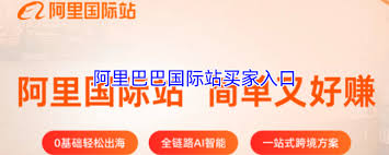 阿里巴巴国际站买家入口在哪
