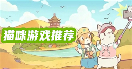 有猫咪的游戏推荐
