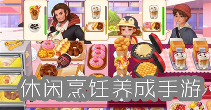 休闲烹饪养成手游