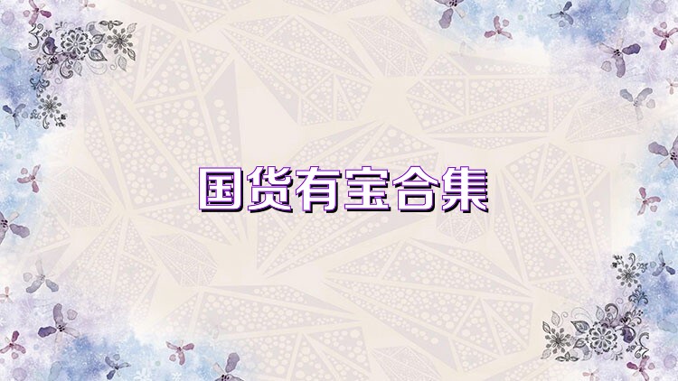 国货有宝合集