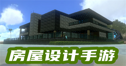 房屋设计手游