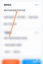 腾讯视频音画不同步如何解决