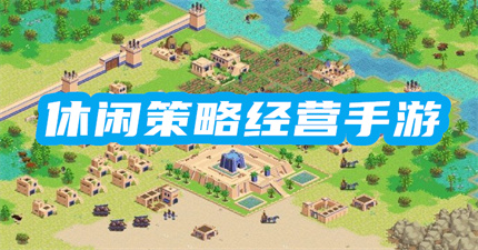 休闲策略经营手游