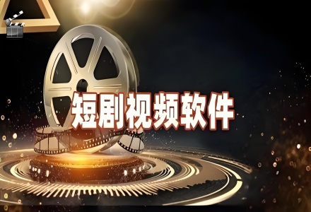 免费的短剧软件大全