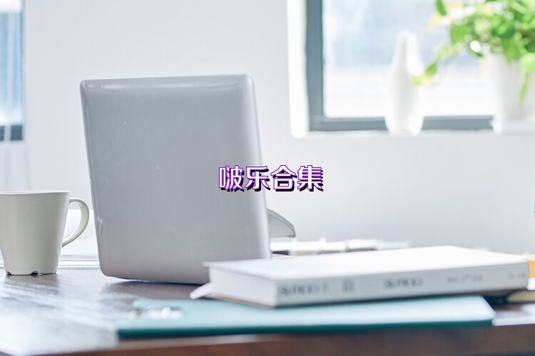 啵乐合集