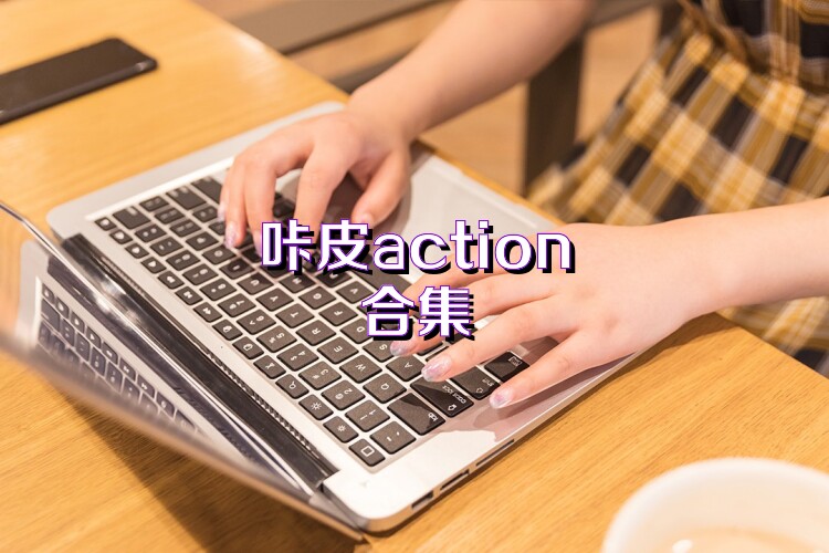咔皮action合集