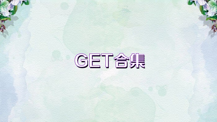 GET合集