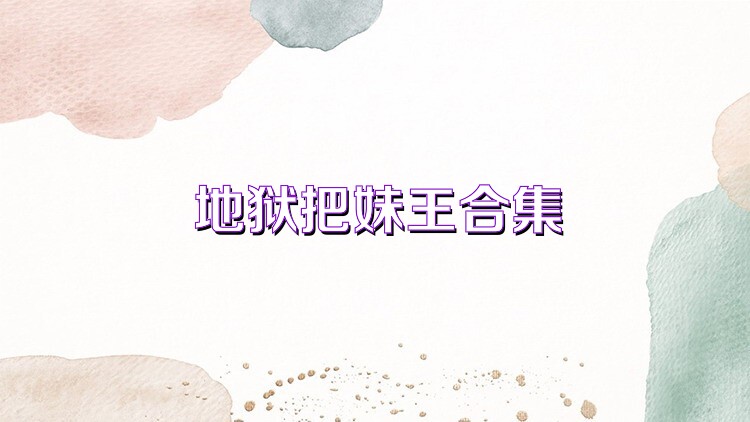 地狱把妹王合集