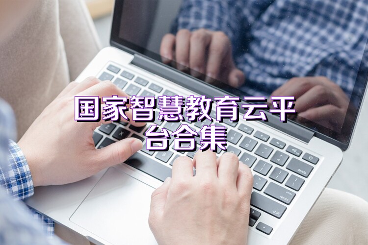 国家智慧教育云平台合集