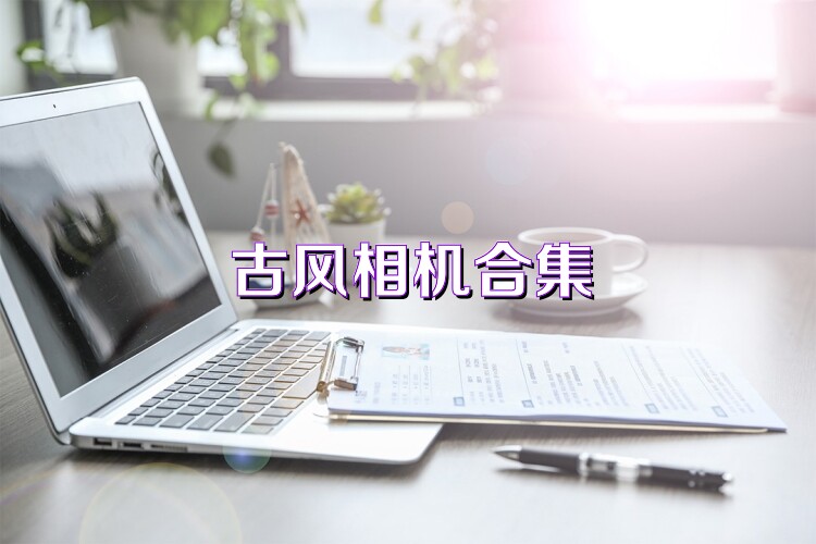 古风相机合集