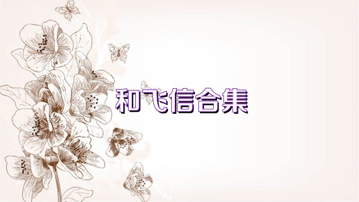 和飞信合集