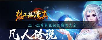 想不想修真礼包兑换码有哪些