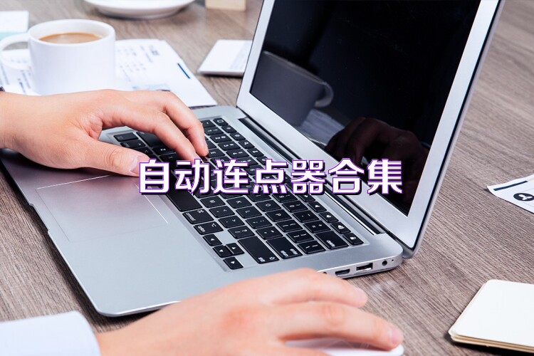 自动连点器合集