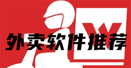 外卖软件推荐