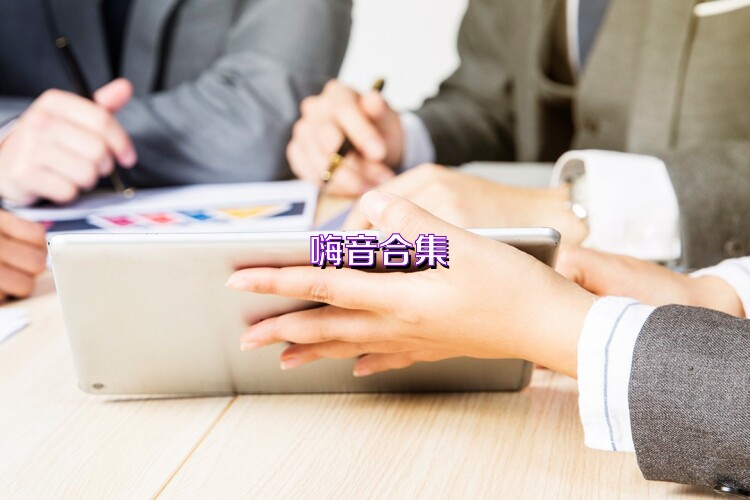 嗨音合集