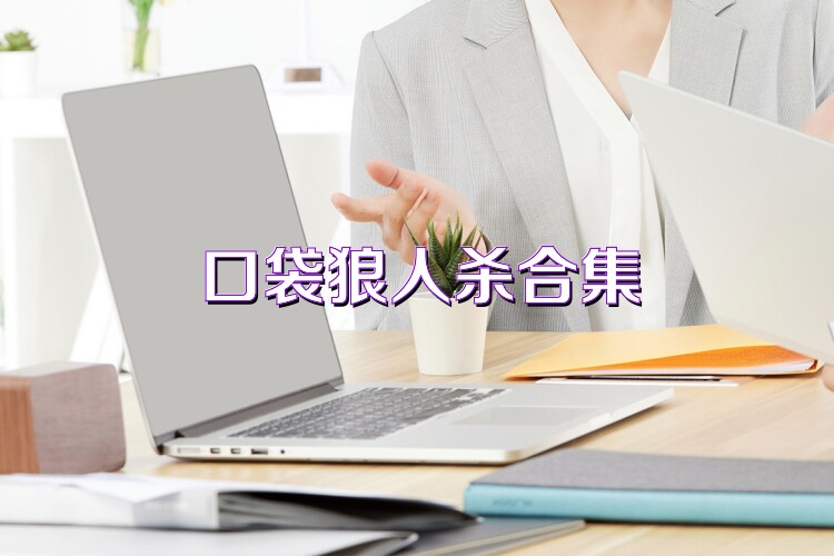 口袋狼人杀合集