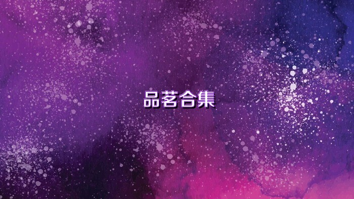 品茗合集