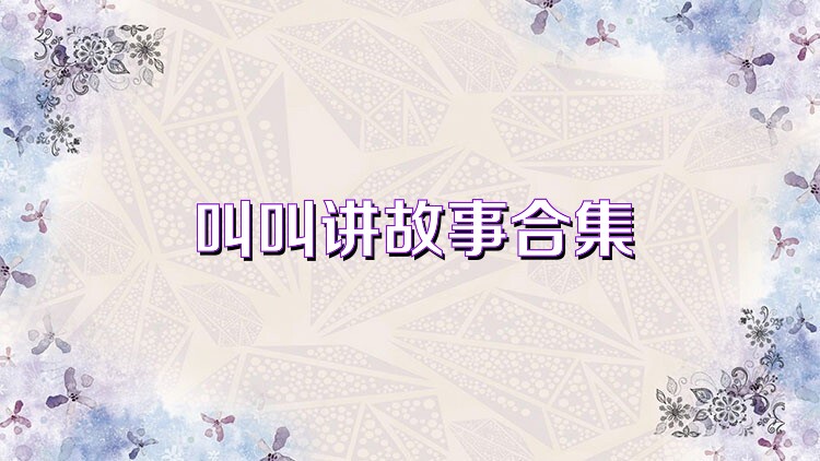 叫叫讲故事合集