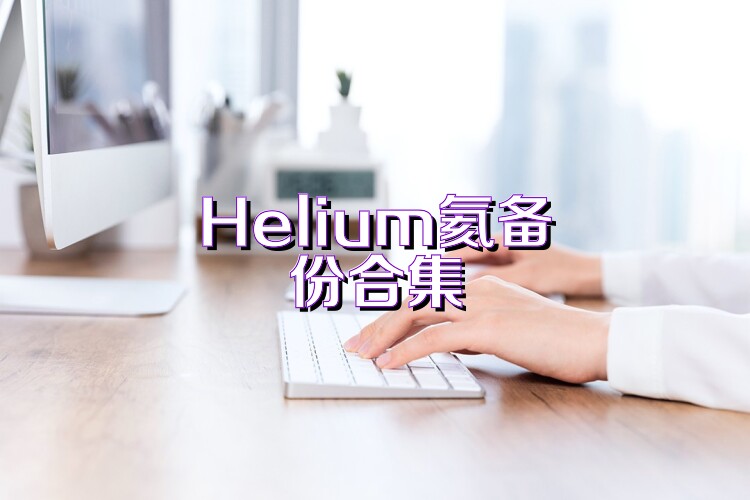 Helium氦备份合集