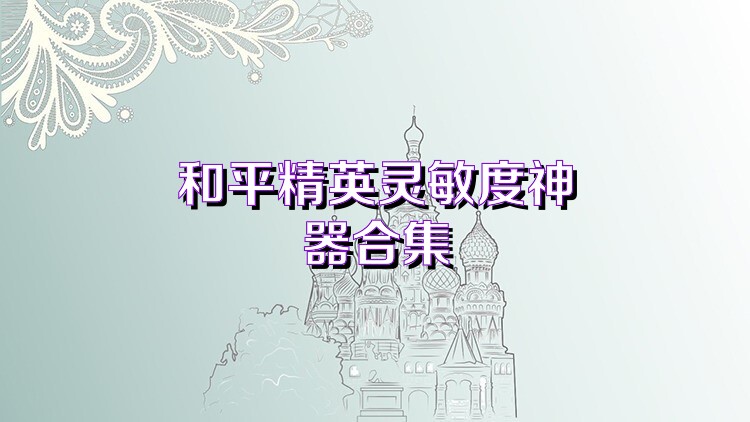 和平精英灵敏度神器合集
