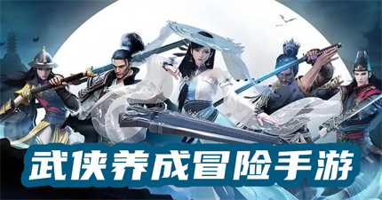 武侠养成冒险手游