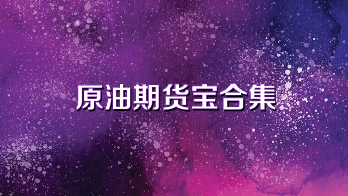 原油期货宝合集