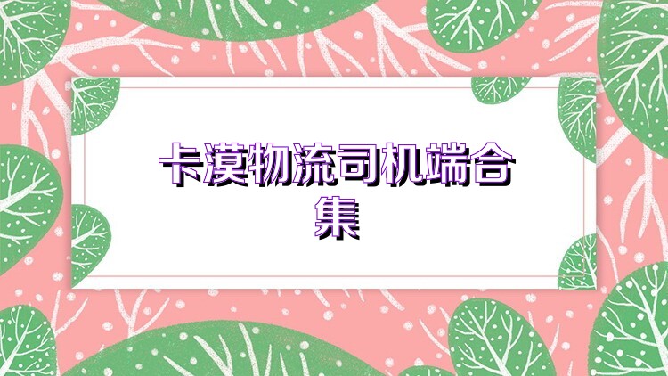 卡漠物流司机端合集