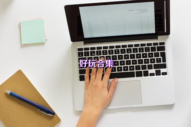 好玩合集