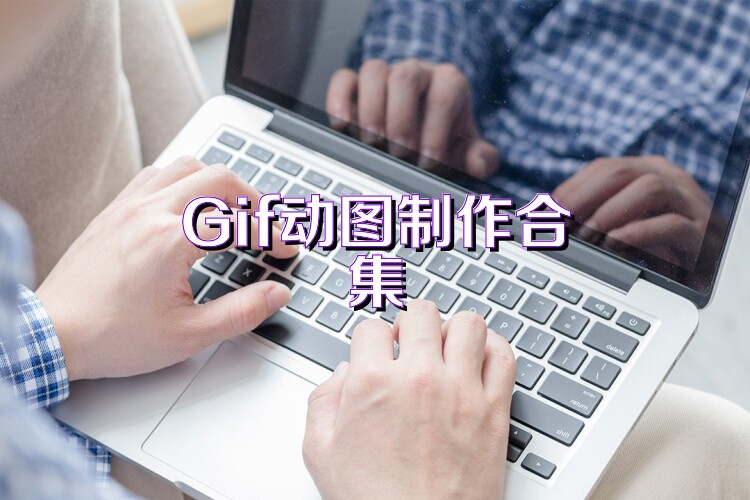 Gif动图制作合集