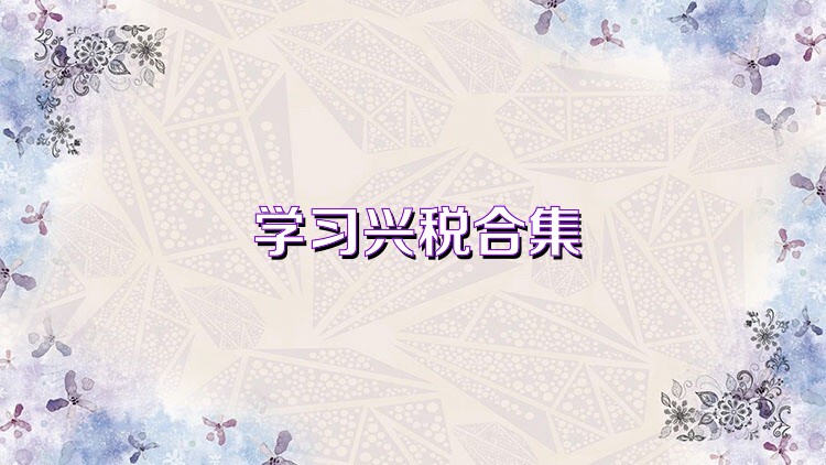 学习兴税合集