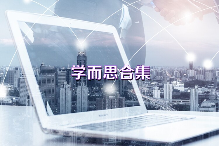 学而思合集