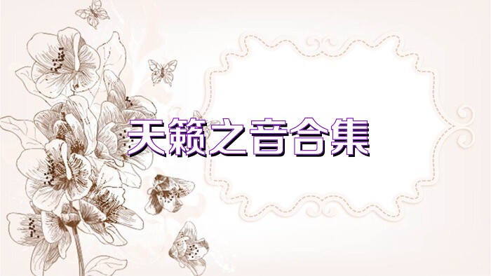 天籁之音合集