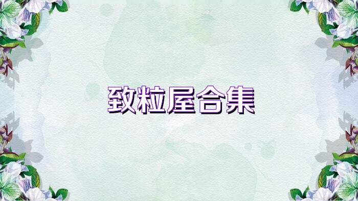 致粒屋合集