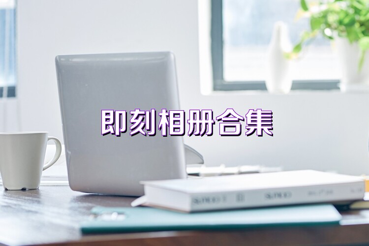 即刻相册合集