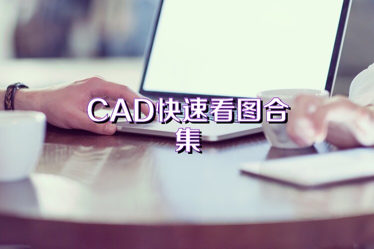 CAD快速看图合集