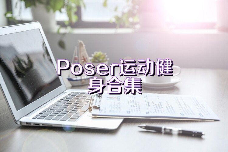 Poser运动健身合集