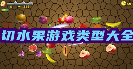 切水果游戏大全